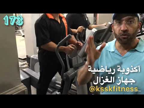 اكذوبة رياضية جهاز الغزال