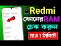 Redmi মোবাইলের RAM কিভাবে দেখে | Redmi Mobile er RAM Kivabe Check Kore | How To Check Mobile RAM