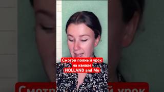 Смотри весь урок, заходи на канал HOLLAND and Me #nederlands #нидерландскийязык