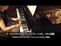 ラ・カンパネラ/リスト/ピアノ(ソロ)/中上級編