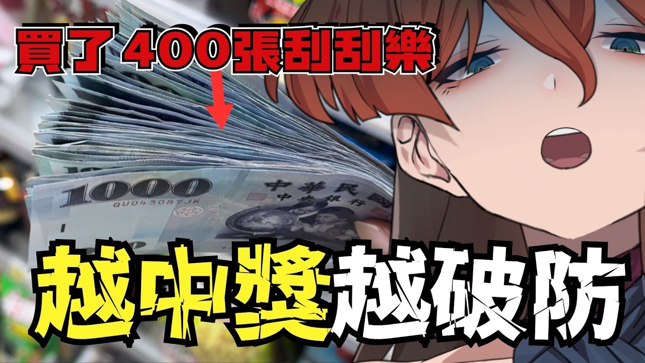 花4萬買400多張刮刮樂 越中獎越破防 #台V #vtuber