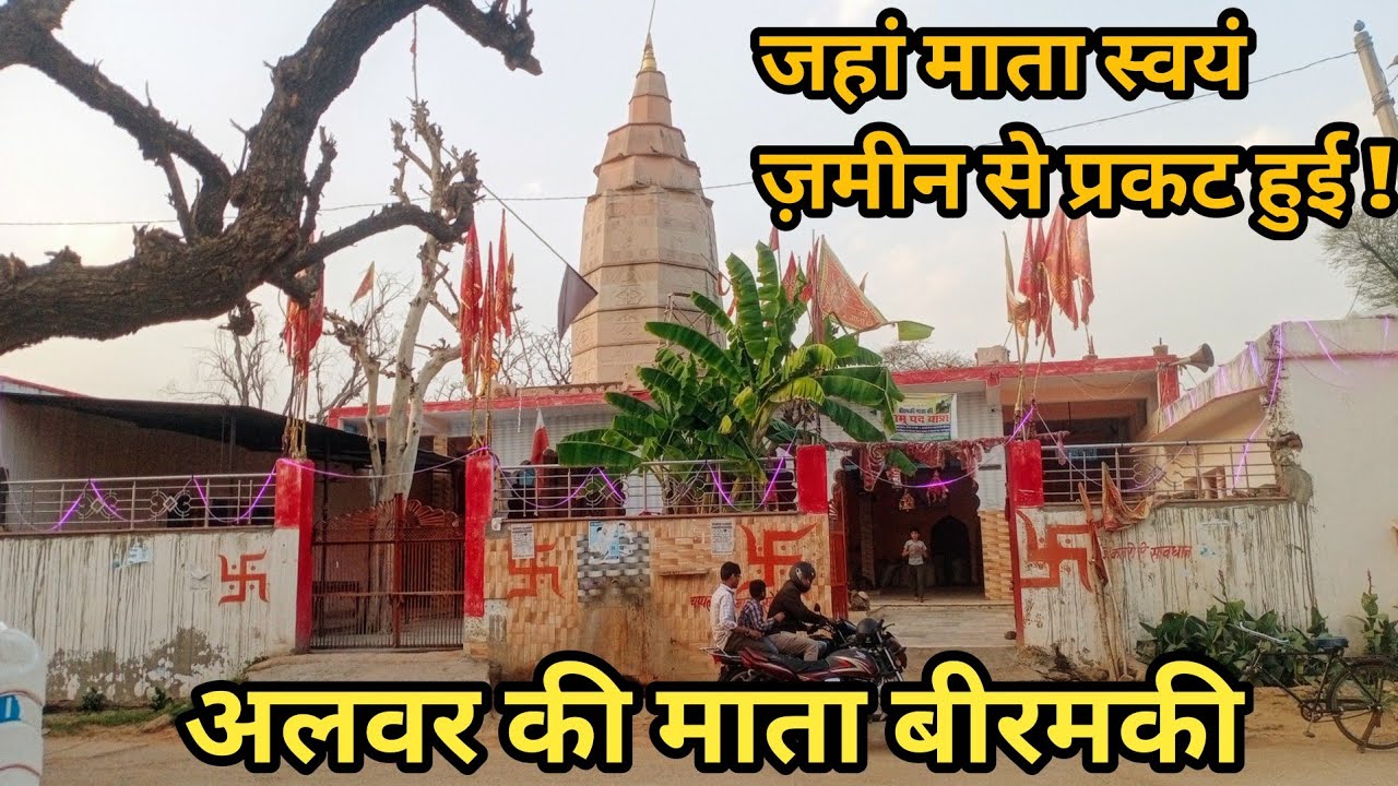 || बीरमकी माता || अलवर की बीरमकी माता , जहां माता स्वयं ज़मीन से प्रकट हुई ! ( रैणी , अलवर )