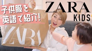 ZARAの子供服が可愛い！購入品を英語で紹介〔#935〕