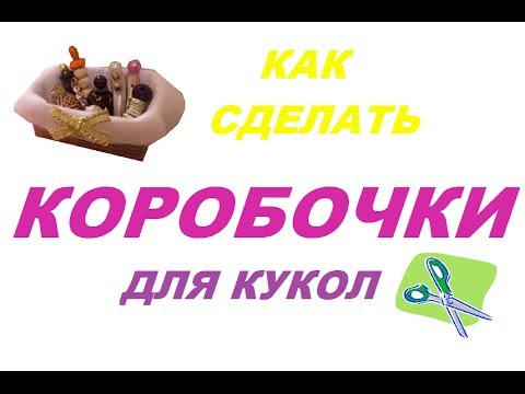 Как сделать коробочки для кукол