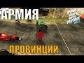 ПРИЕХАЛИ В АРМИЮ MTA PROVINCE