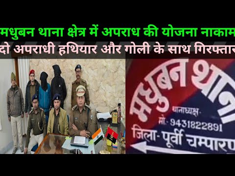मधुबन थाना क्षेत्र में अपराध की योजना नाकाम , दो अपराधी हथियार और गोली के साथ गिरफ्तार