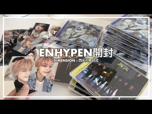 DIMENSION: 閃光】エナプのCD開封 ✨【enhypen開封式】 - YouTube