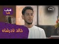 خالد نادرشاه شاب عشق الكتابة والإخراج