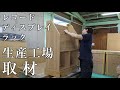 レコードディスプレイラックの生産 ～老舗家具メーカー（株）真保家具店を訪ねて