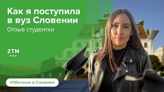 Поступление в университет Словении. Отзыв студентки