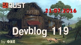 Rust Devblog 119 / Дневник разработчиков 119 ( 21.07.2016 ; 22.07.2016 )