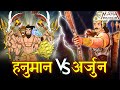          hanuman vs arjun  sankatmochan mahabali hanuman
