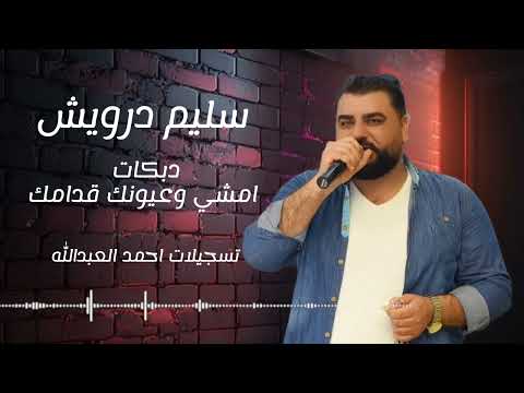 سليم درويش دبكات امشي وعيونك قدامك زوري