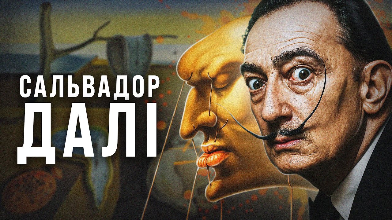 Сальвадор Далі | Людина, яка вигадала своє життя | VCHORA