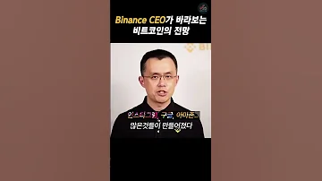 바이낸스 CEO 창펑자우가 말하는 비트코인 전망