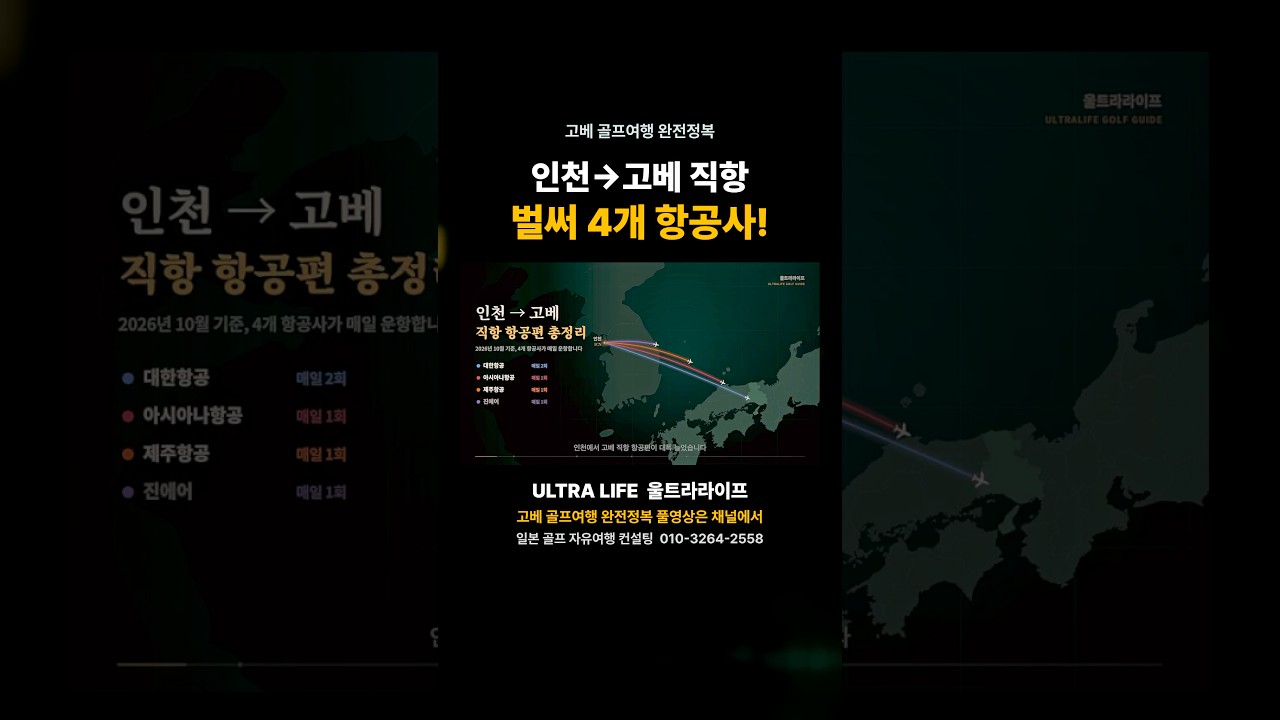 아직도 오사카로 가세요? 인천→고베 하루 5편 뜬다!