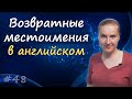 48 Себя на английском, возвратные местоимения - reflexive pronouns, myself, yourself и т.д.