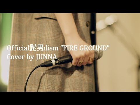 Official髭男dism「FIRE GROUND」(Cover by