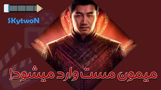 بررسی فیلم شانگ چی و افسانه ده حلقه | Shang Chi and the Legend of the Ten Rings 2021 Review