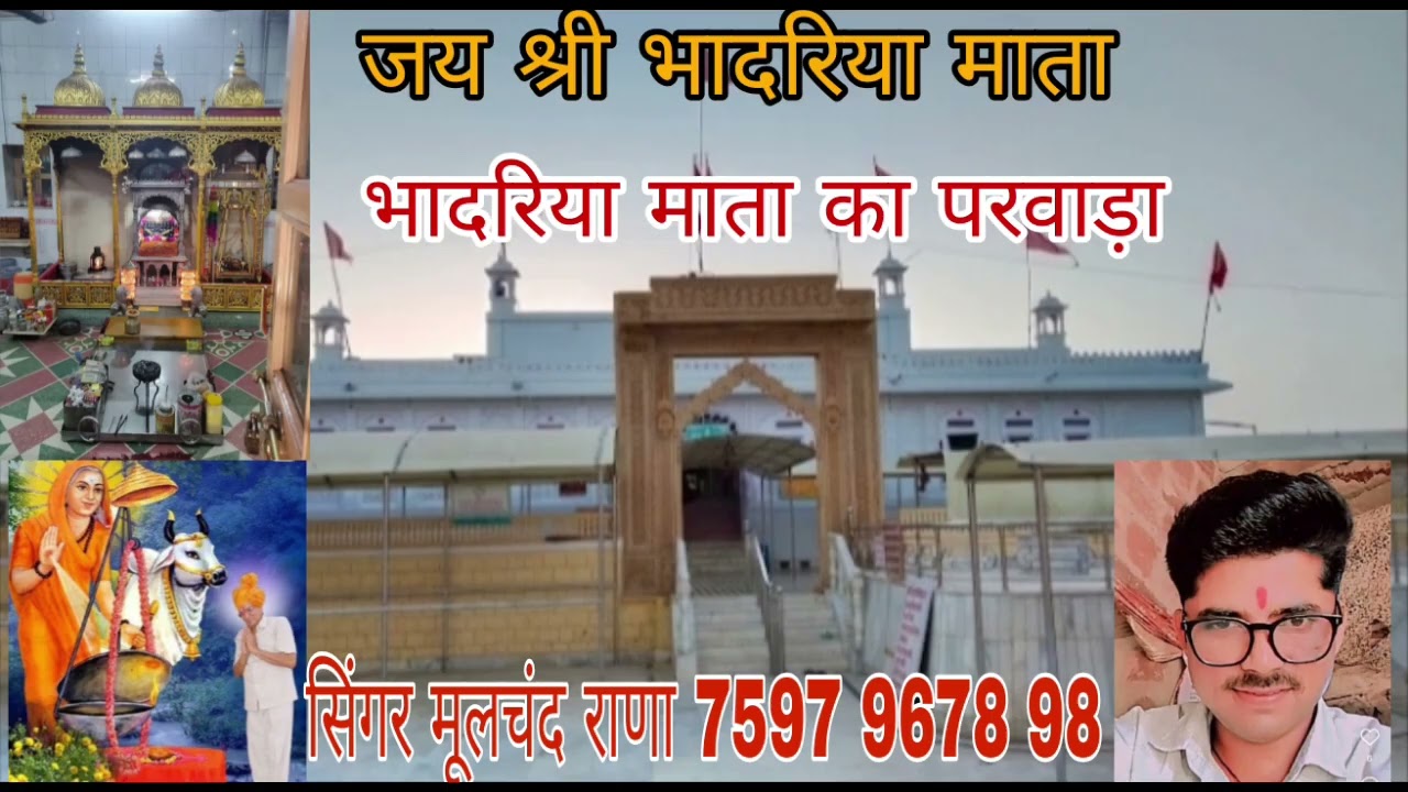 श्री भादरिया राय परवाड़ा सिंगर मूलचंद राणा 7597967898 bhadriya mata parwada moolchand rana ishru 