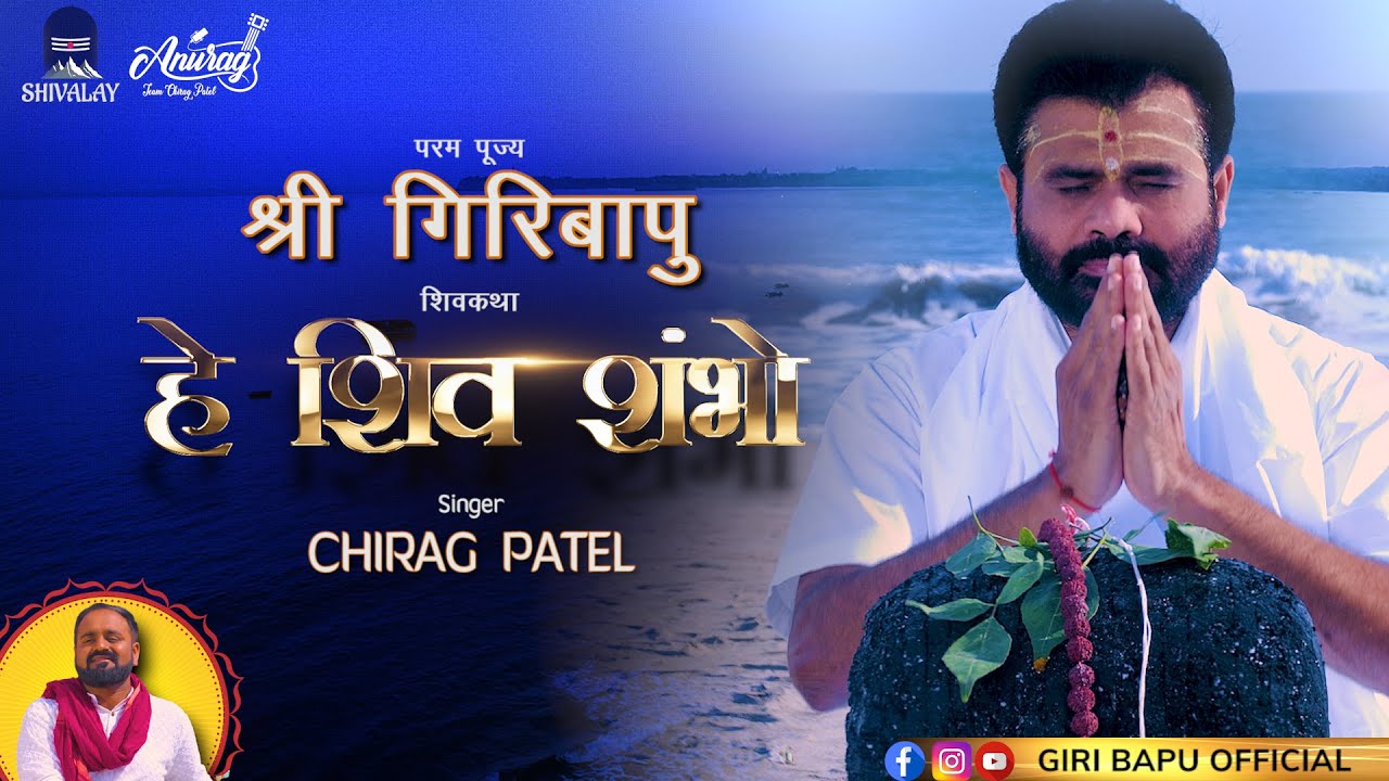 He Shiv Shambho (हे शिव शंभो) | Singer : Chirag Patel