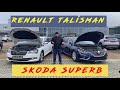 Renault Talisman лучше Skoda Superb?