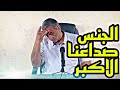 الحلقة 71 كلمات من الشاطئ الاخر الجنس صداعنا الأكبر