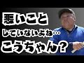 悪行を問われた時のこうちゃんの反応が…