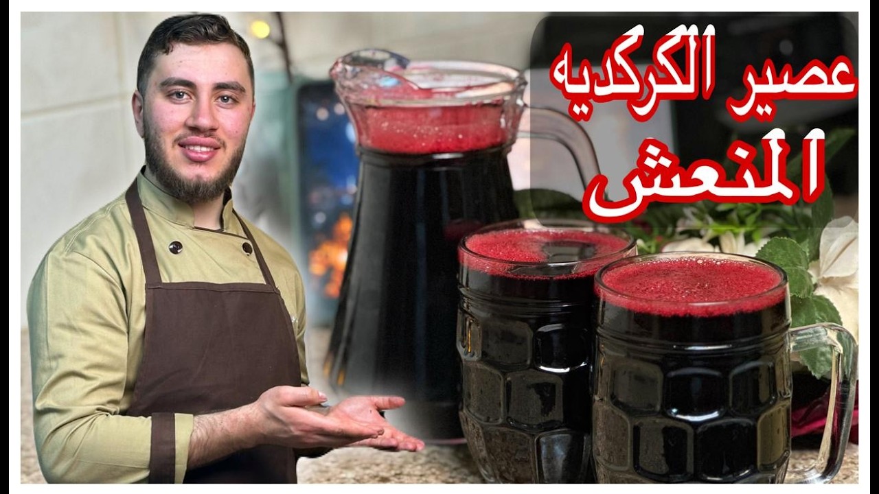 عصير الكركديه المنعش ولذيذ وناجح من اول مرة