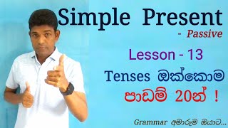 Learn All 12 English Tenses in Sinhala | Lesson 13: Simple Present: Passive – English Grammar සිංහල