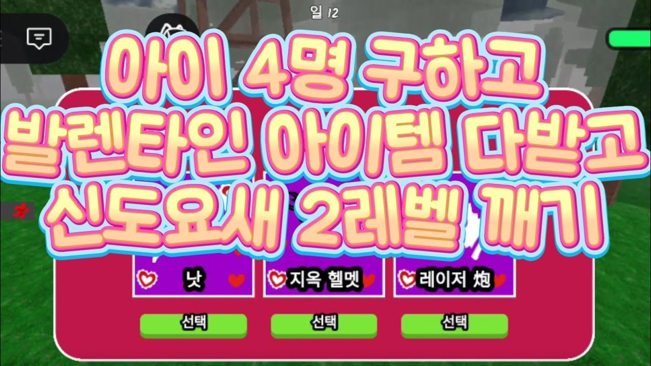 아이4명구하고 발렌타인 아이템3가지 다받고 신도요새 2레벨깨기#엄마랑로블하기#엄마랑로블#엄마랑로블록스#로블록스 #로블록스99일 #로블계 #로블 #로블99일 #roblox 