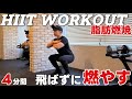 【4分間】飛ばないHIIT!自宅でも確実に脂肪を燃やす! 4MIN HIIT WORKOUT NO JUMPING