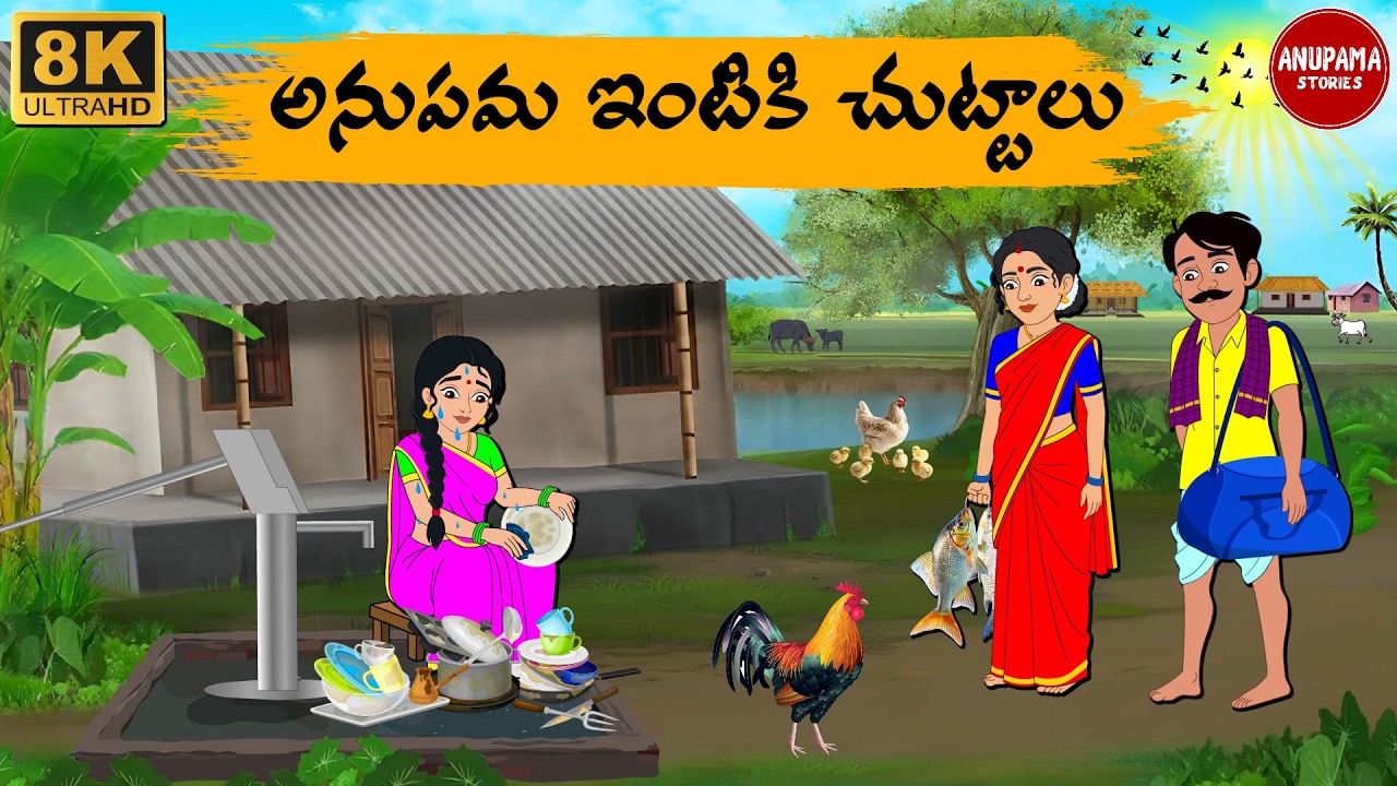 Stories In Telugu - పేదవారి ఇంటికి చుట్టాలు - Telugu Moral Stories - Anupama Stories
