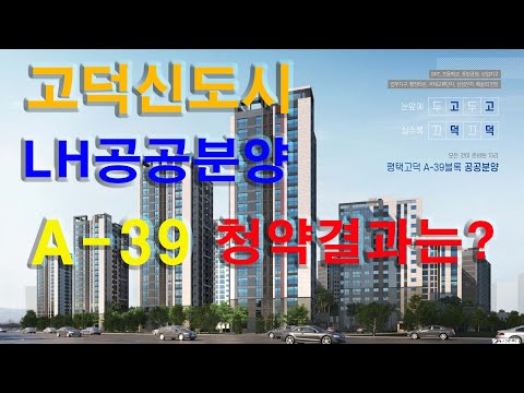 평택 고덕신도시 LH 공공분양 A-39 청약결과는?