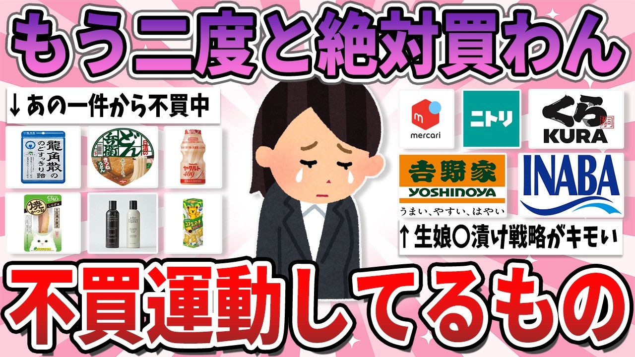 【有益】どれだけ人気でも買わない！不買運動してる人が多いもの・企業【ガルちゃん】
