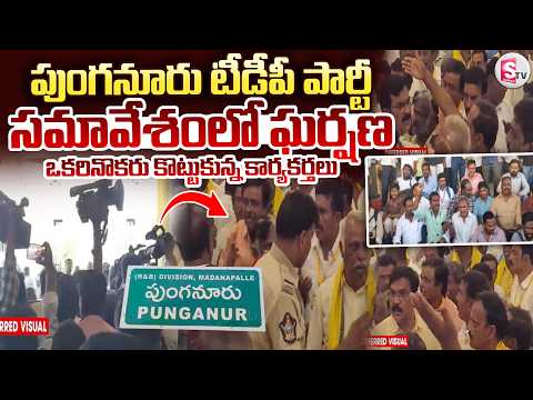 High Tension In Punganur TDP Party Meeting | పుంగనూరు టీడీపీ పార్టీ సమావేశంలో ఘర్షణ  | SumanTV Vijay