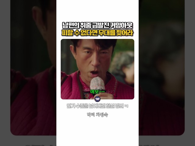 남편의 취중 급발진 커밍아웃, 여보~ 한마디에 강제 소환된 #닥터차정숙