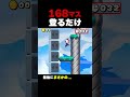 100秒で168マス登るだけ【ふたりでマリオメーカー2】