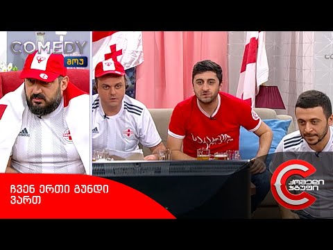 კომედი შოუ - ჩვენ ერთი გუნდი ვართ