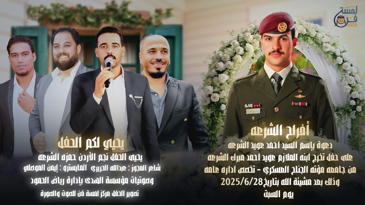 أفراح آل الشرعة حفل تخرج عويد أحمد الشرعه يحيي الحفل نجم الأردن #حمزة_الشرعه