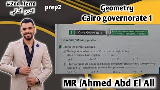 Cairo geometry exam prep-2 2nd_term 2023 حل امتحان القاهرة جيومتري تانيه اعدادى الترم التاني