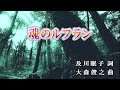 【おうちカラオケ】魂のルフラン/高橋洋子【期間限定】