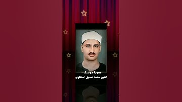 الشيخ محمد صديق المنشاوي رحمة الله سورة يوسف