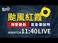 輕颱紅霞將過巴士海峽 東半部越晚雨勢越明顯