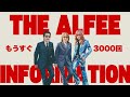 SOLD OUTのはずが❗️追加販売❗️THE ALFEE 3000回記念ライブ｜今週のALFEE推し情報
