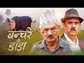 Banchare dada  nepali short film  madan krishna  hari bansa