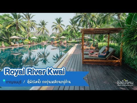 Royal River Kwai ที่พักริมน้ำกาญฯ อบอุ่นเหมือนอยู่บ้าน