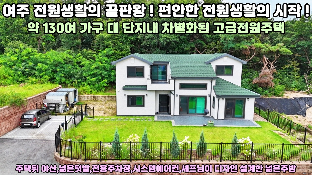 25-22[여주전원주택] 차별화된 설계와 실내 고급자재 아늑함과 안정감을 주는 실내 인테리어,여주시 삼교동 소나무숲 대단지 명품단지내 신축급 고급전원주택매매[여주부동산]