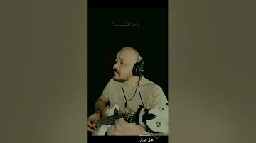 شريف الجسر - غَنِّي جيتار | بيوحشنا - عمرو دياب | Beywhashna - ِAmr Diab - Guitar Singing 🎸 ♥