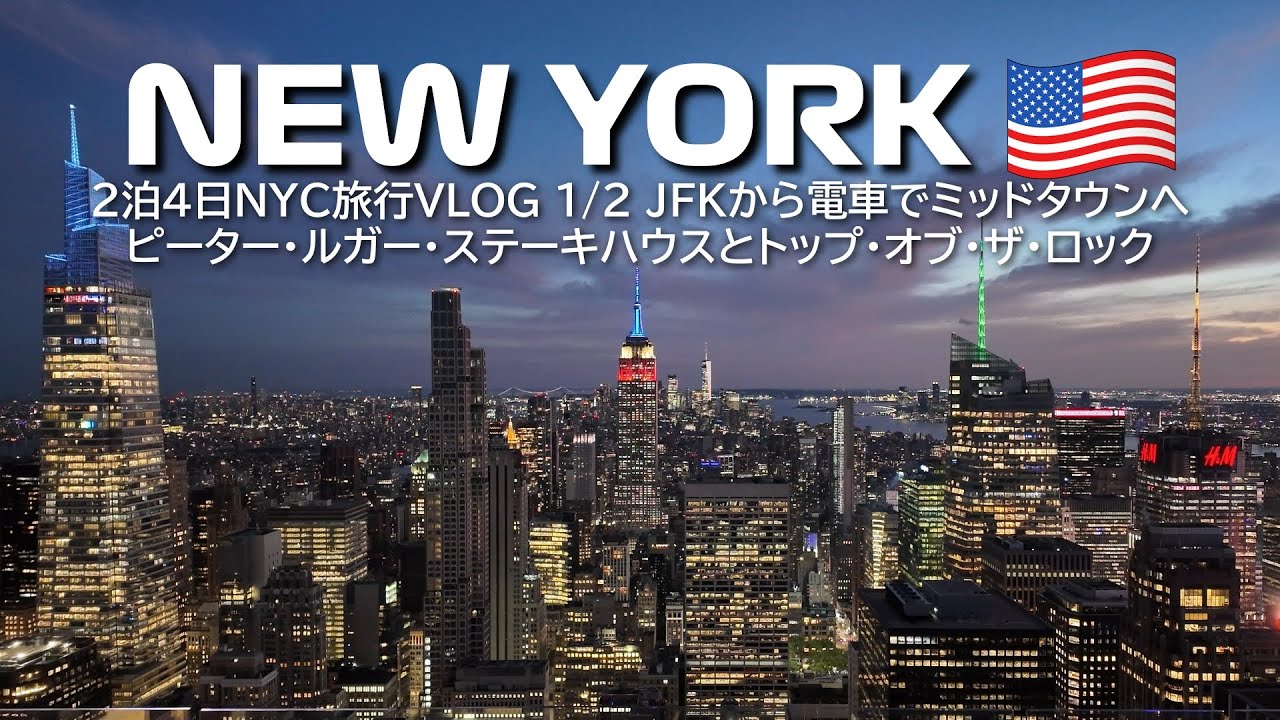 【2025ニューヨーク】2泊4日のニューヨーク旅行VLOG 1/2